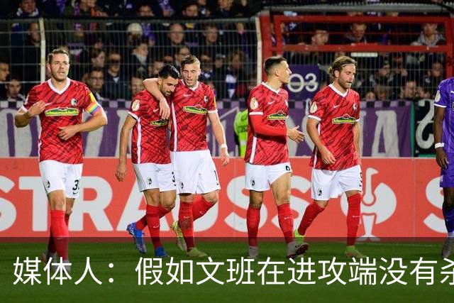 媒体人：假如文班在进攻端没有杀招 肯定没法带领马刺更进一步