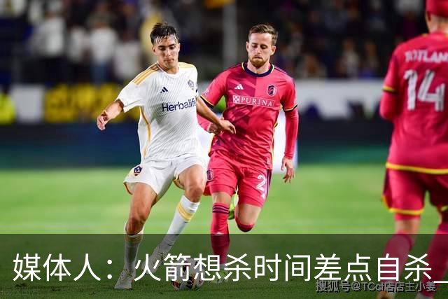 媒体人：火箭想杀时间差点自杀 以后没范乔丹就让申京开边线球吧