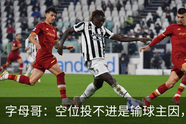 字母哥：空位投不进是输球主因，我们打得没有季前赛流畅