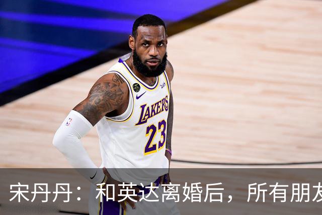 宋丹丹：和英达离婚后，所有朋友都选择他、远离我，如今我却活成了最大的赢家