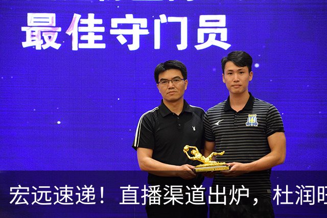宏远速递！直播渠道出炉，杜润旺首战老东家，三外援今晚首秀！