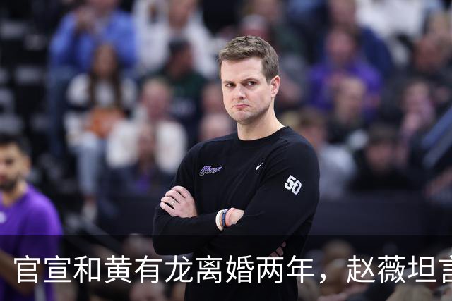 官宣和黄有龙离婚两年，赵薇坦言心头大患，幸亏有个男人给她撑腰