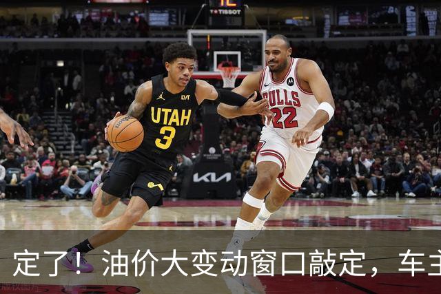 定了！油价大变动窗口敲定，车主相互转告