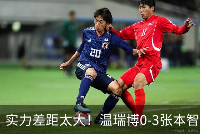 实力差距太大！温瑞博0-3张本智和无缘决赛，赛后被笑了！