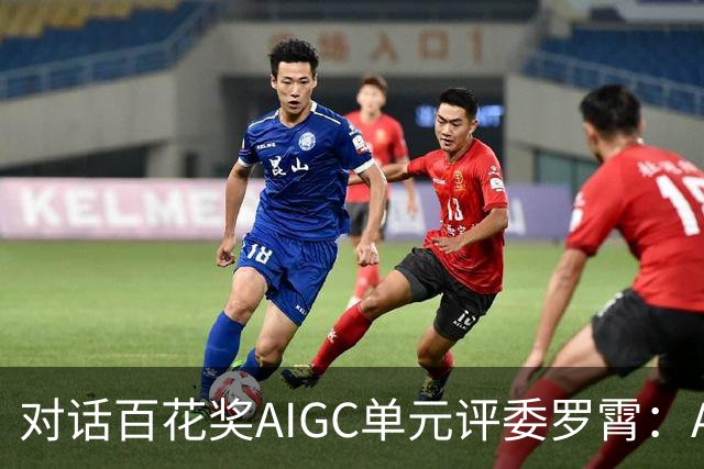 对话百花奖AIGC单元评委罗霄：AI能拍电影了，但还没有形成自己的视听语言
