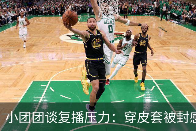 小团团谈复播压力：穿皮套被封感觉好离谱！大号小号像两个世界，不在乎10万+了