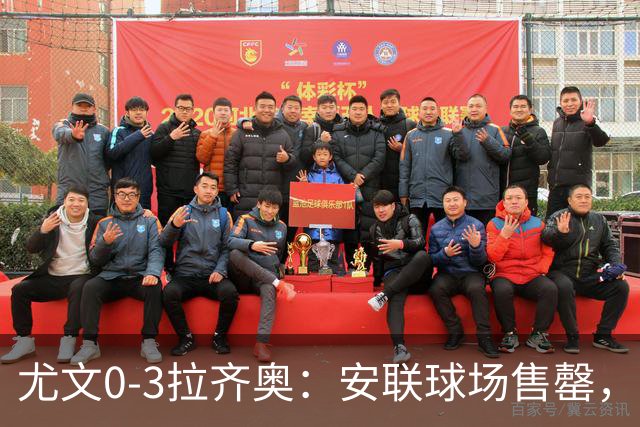 尤文0-3拉齐奥：安联球场售罄，拉齐奥与国米同积19分领跑