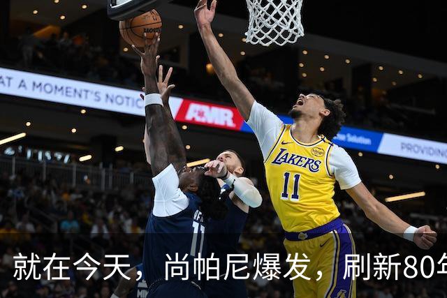 就在今天，尚帕尼爆发，刷新80年NBA历史第一纪录，4500万太值了