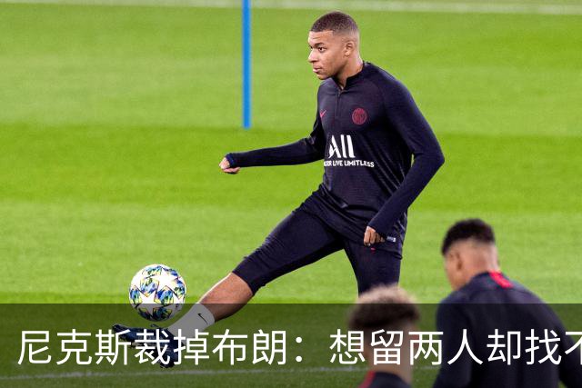 尼克斯裁掉布朗：想留两人却找不到交易对象