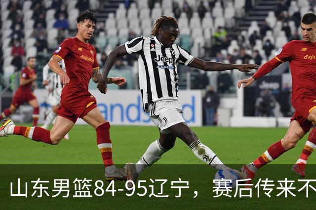 山东男篮84-95辽宁，赛后传来不可思议事实，邱彪教练一针见血