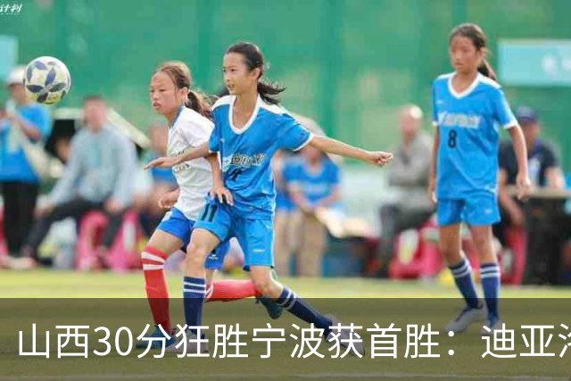 山西30分狂胜宁波获首胜：迪亚洛30+5+4 赵岩昊18分加盟新高