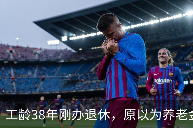 工龄38年刚办退休，原以为养老金四五千，到账时心里凉了