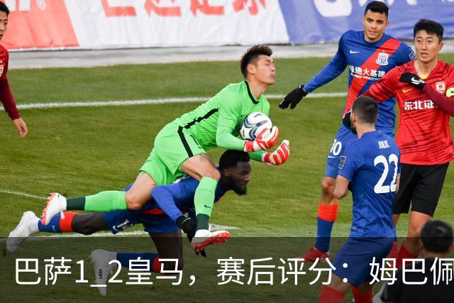 巴萨1 2皇马，赛后评分：姆巴佩全场最佳 穆里尼奥妙手换人