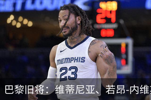 巴黎旧将：维蒂尼亚、若昂-内维斯、法比安能比肩哈白布