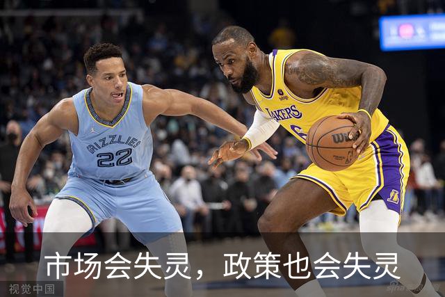 市场会失灵，政策也会失灵