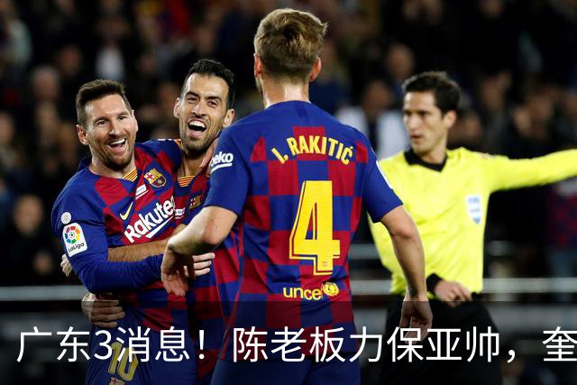 广东3消息！陈老板力保亚帅，奎因或有望回归救火，杜锋爱将再失业
