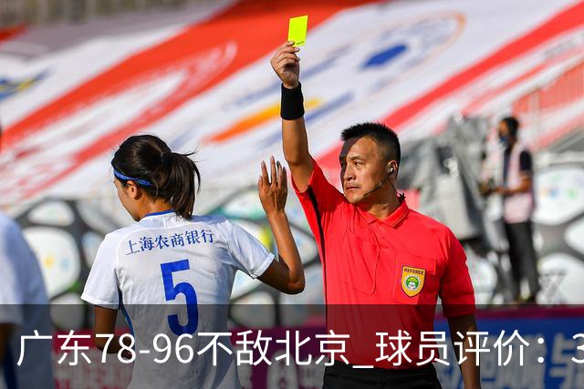 广东78-96不敌北京 球员评价：3人优秀，1人及格，8人低迷