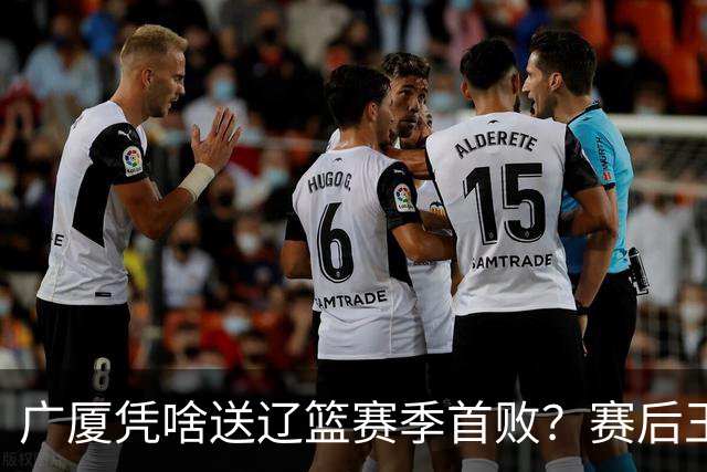 广厦凭啥送辽篮赛季首败？赛后王博给出答案，乌戈指出2大差距