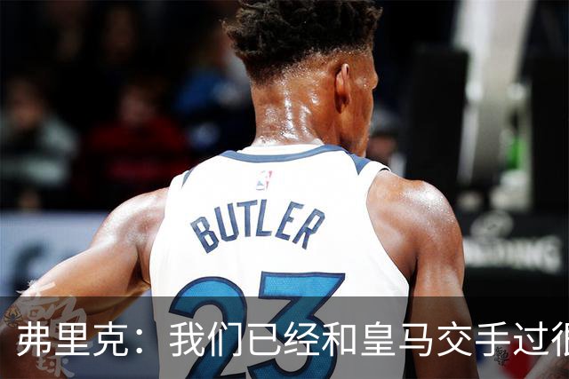 弗里克：我们已经和皇马交手过很多次，球员们有足够的经验