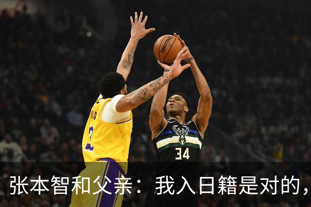 张本智和父亲：我入日籍是对的，否则我儿女在中国永无出头之日