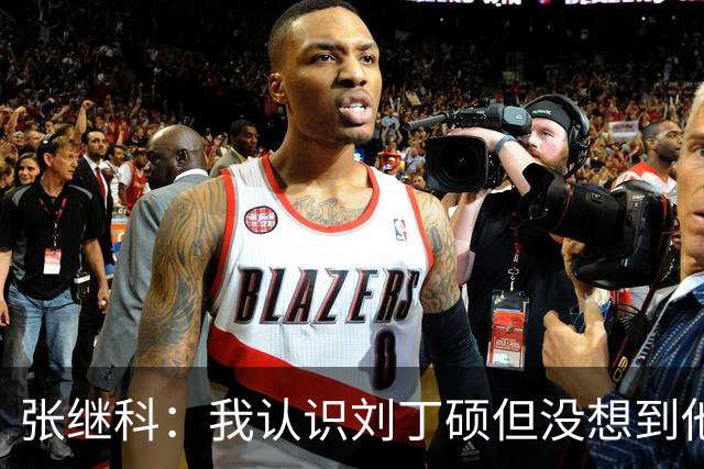 张继科：我认识刘丁硕但没想到他这么坏，他得罪了不少人，去跑龙套人家都嫌多余
