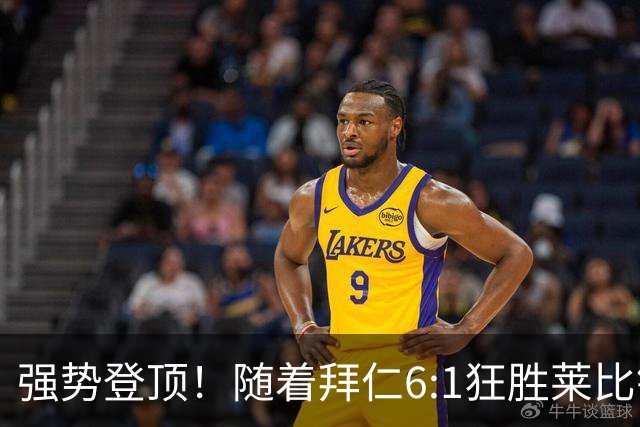 强势登顶！随着拜仁6:1狂胜莱比锡红牛，一战打出六大不争事实！