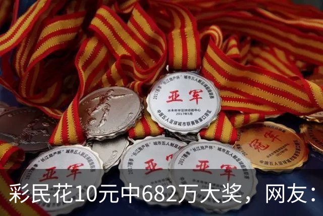 彩民花10元中682万大奖，网友：看来销量不行了，这种新闻就是花钱买的