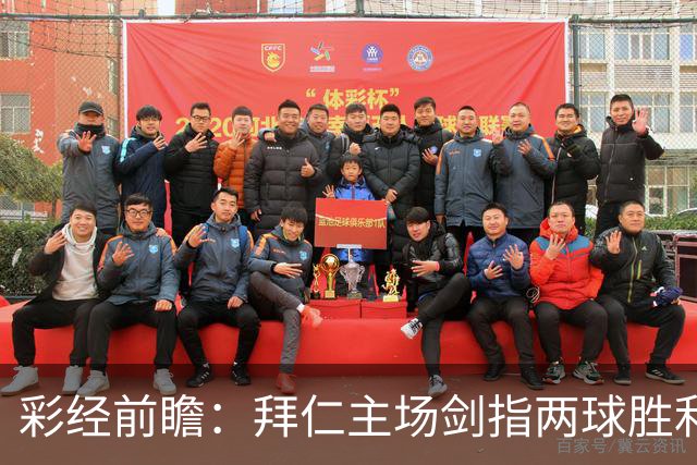 彩经前瞻：拜仁主场剑指两球胜利，莱比锡客场疲软难挡强攻