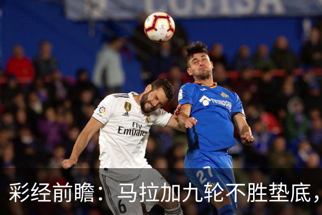 彩经前瞻：马拉加九轮不胜垫底，阿拉维斯主场三分在望