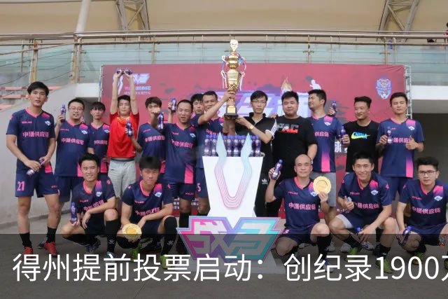 得州提前投票启动：创纪录1900万登记选民背后的系统失灵与选情悬念