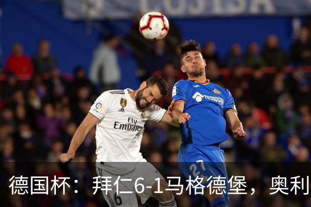 德国杯：拜仁6-1马格德堡，奥利塞双响阿方索传射