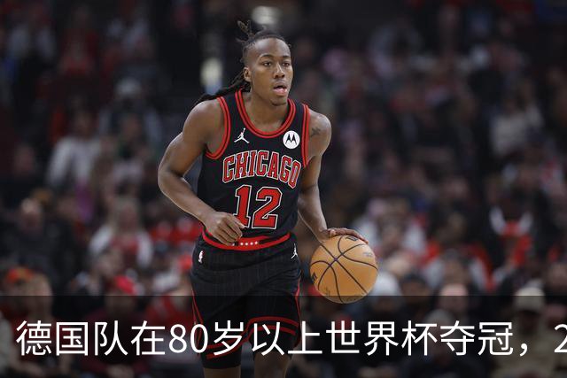 德国队在80岁以上世界杯夺冠，2比0胜美国队