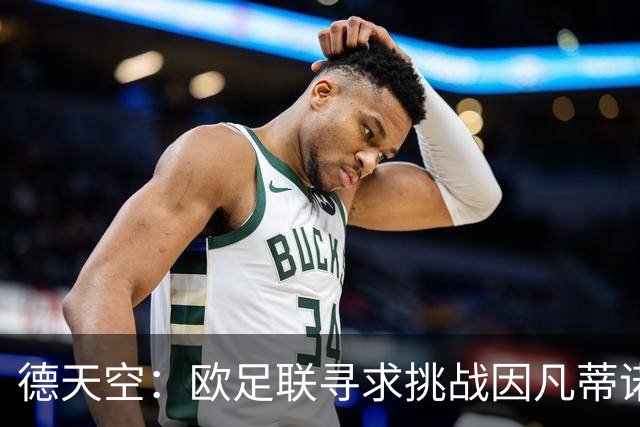 德天空：欧足联寻求挑战因凡蒂诺人选，小贝被列为潜在候选人