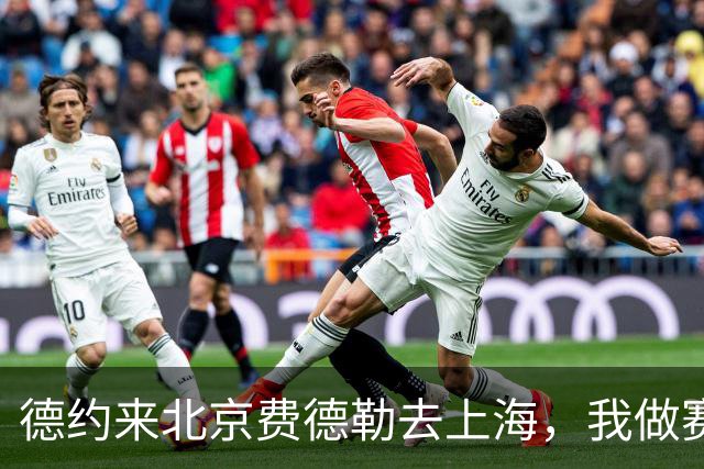 德约来北京费德勒去上海，我做赛事运营12年，说句得罪人的话