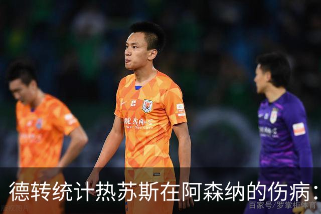 德转统计热苏斯在阿森纳的伤病：已6次受伤