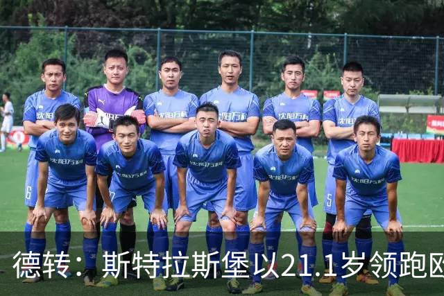 德转：斯特拉斯堡以21.1岁领跑欧洲前30联赛最年轻阵容榜
