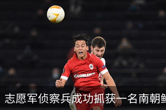 志愿军侦察兵成功抓获一名南朝鲜营长，政委惊讶：昨晚咱俩还在一起睡觉！