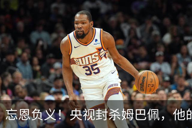 忘恩负义！央视封杀姆巴佩，他的一句话砸掉了5000万的锅