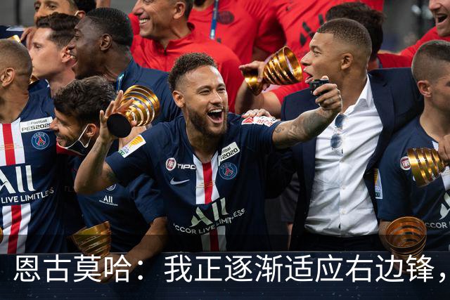 恩古莫哈：我正逐渐适应右边锋，也越来越喜欢这个位置