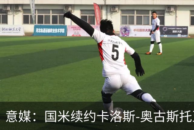 意媒：国米续约卡洛斯-奥古斯托至2031年，年成本将变得更低