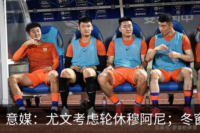 意媒：尤文考虑轮休穆阿尼；冬窗盯上巴洛贡