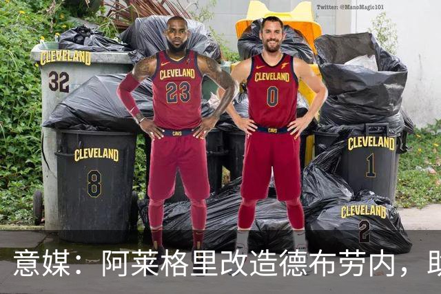 意媒：阿莱格里改造德布劳内，助麦克托米奈破门
