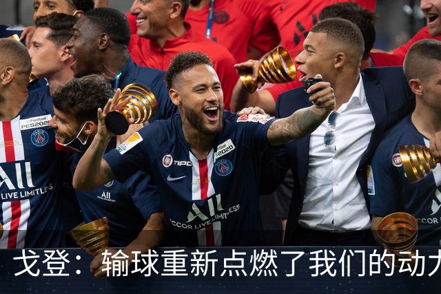 戈登：输球重新点燃了我们的动力，好消息是这并非欧冠决赛