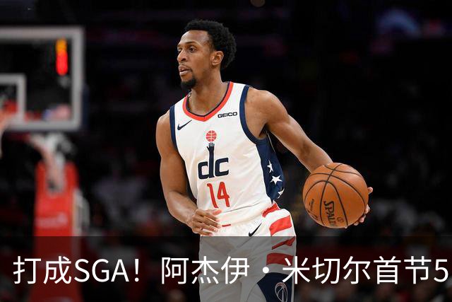 打成SGA！阿杰伊·米切尔首节5中4高效拿下13分2篮板 罚球5中5