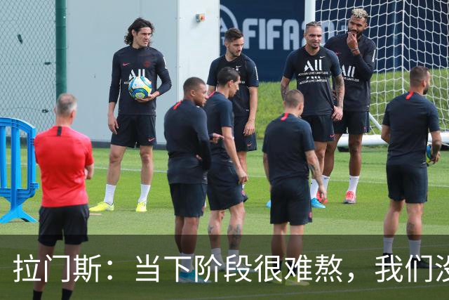 拉门斯：当下阶段很难熬，我们没有放弃主帅，所有人都在努力磨合