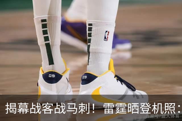 揭幕战客战马刺！雷霆晒登机照：SGA黑系酷感 卡鲁索休闲风