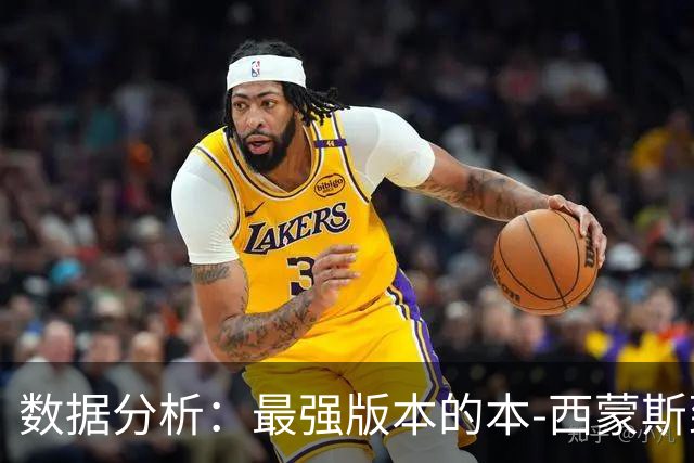 数据分析：最强版本的本-西蒙斯到底是什么水平？