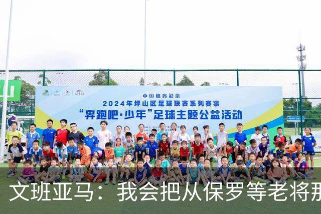 文班亚马：我会把从保罗等老将那里听到的经验传给年轻人