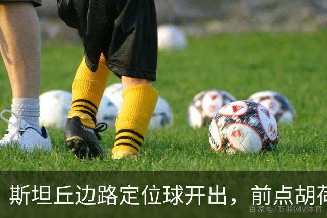 斯坦丘边路定位球开出，前点胡荷韬一顶险些自摆乌龙