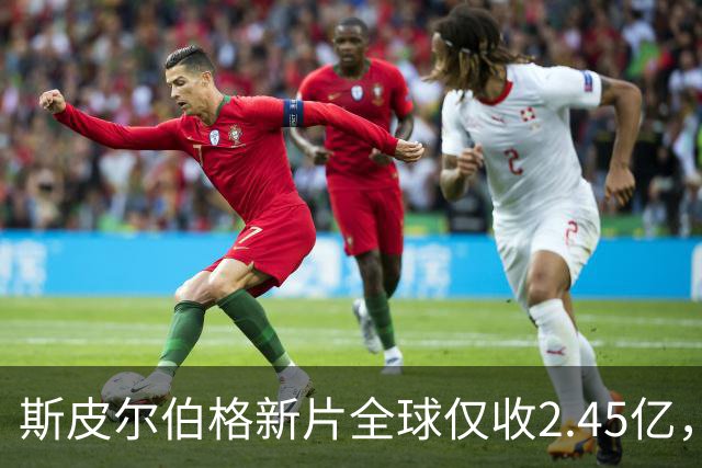 斯皮尔伯格新片全球仅收2.45亿，却悄悄霸榜一周